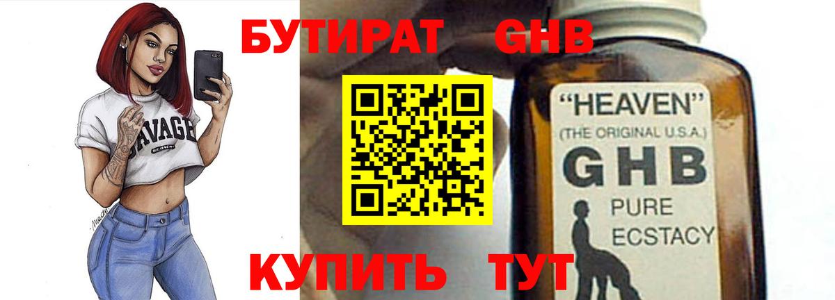 БУТИРАТ GHB Электрогорск
