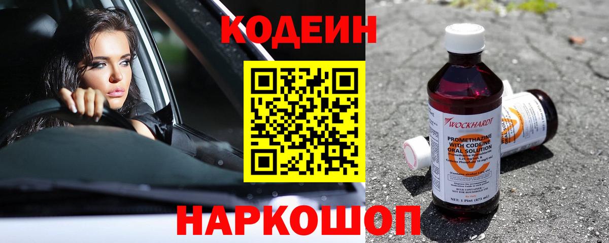 Электрогорск  Кодеин Purple Drank  Вход с VPN  Кодеиновый сироп Lean напиток Lean (лин) 